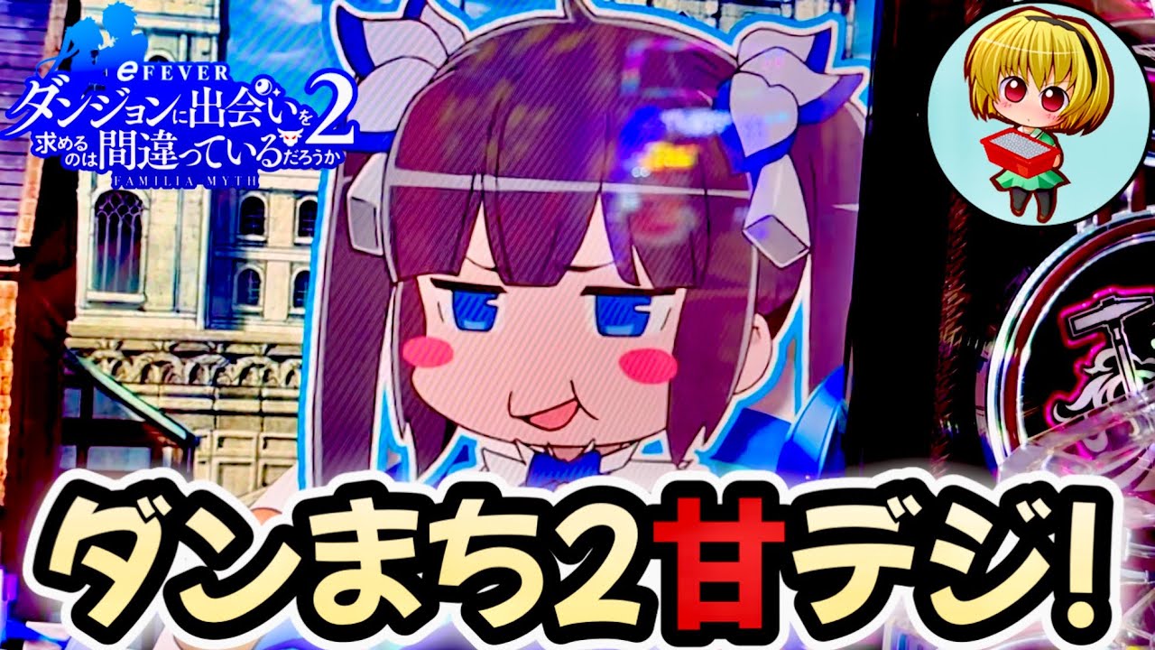 【PFダンまち2 LT-Light ver.】鬼畜の突破型ダンまち甘デジ！キツいが入れば夢あるLT最高継続率95%！