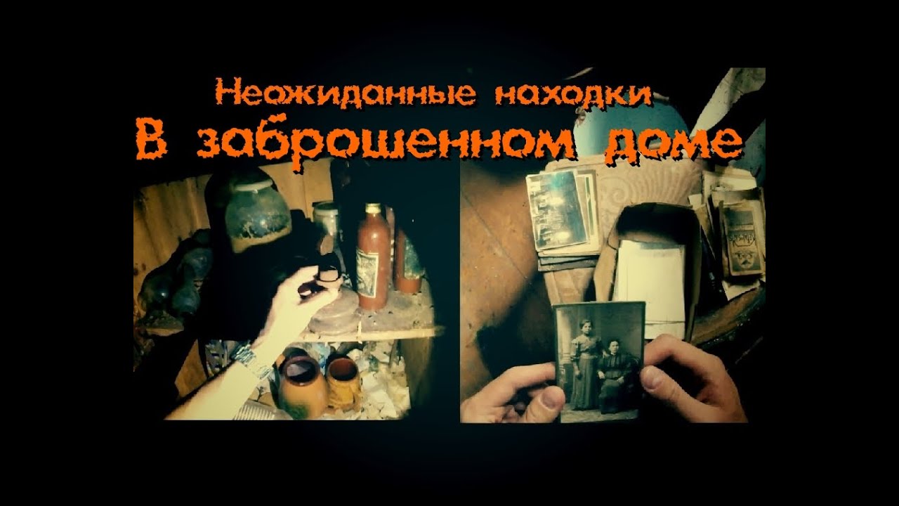 Неожиданная находка, антиквариат в заброшенном доме - Покинутый Мир