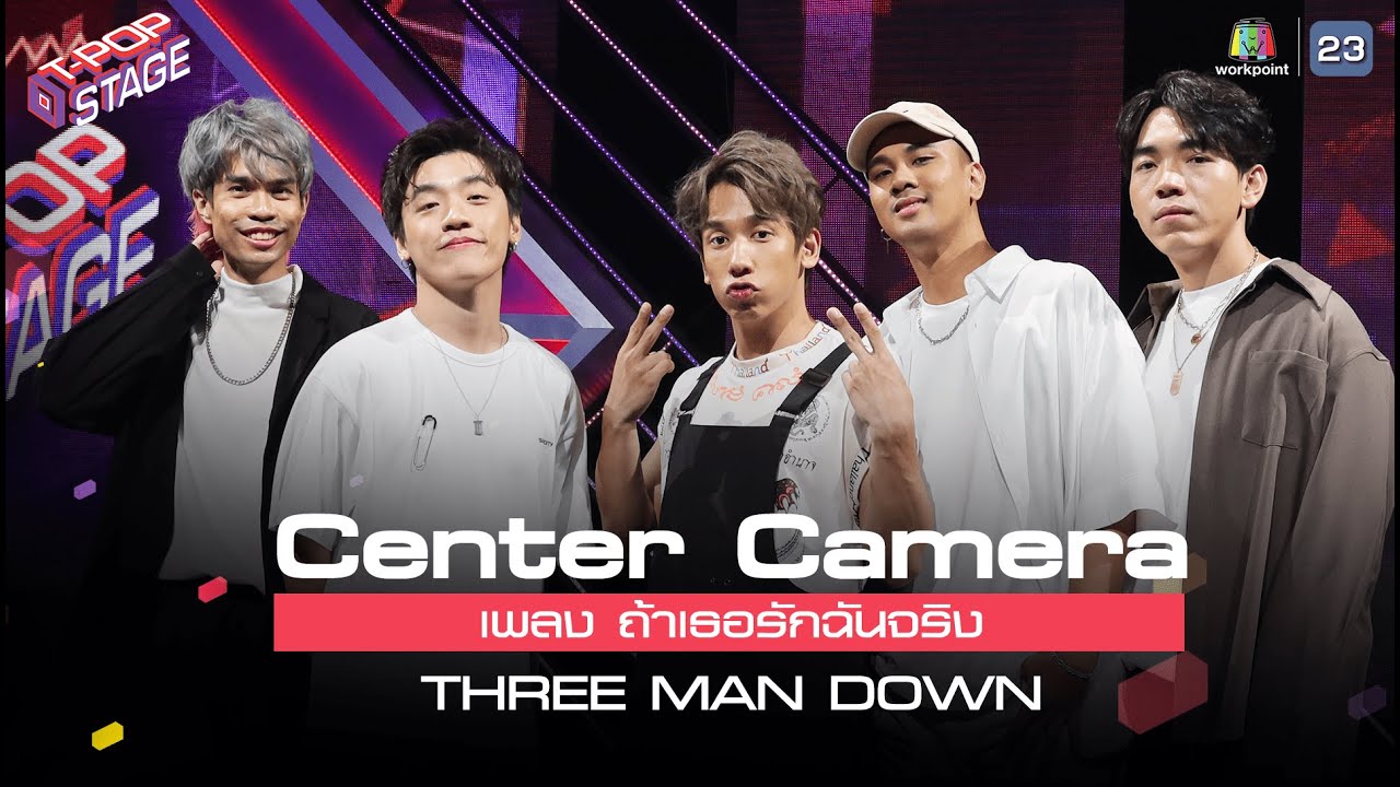 [Center Camera] ถ้าเธอรักฉันจริง - THREE MAN DOWN | T-POP STAGE Opening Stage 08.02.2021