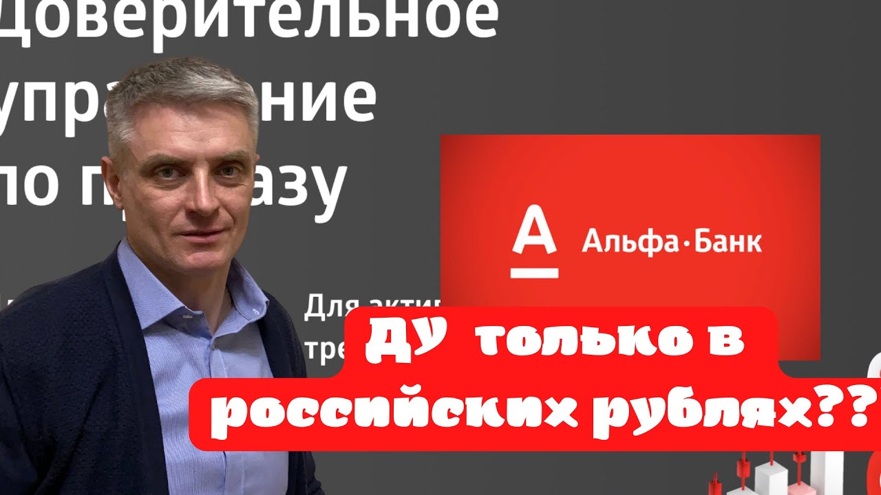 Альфа-Банк. Доверительное управление только в российских рублях?