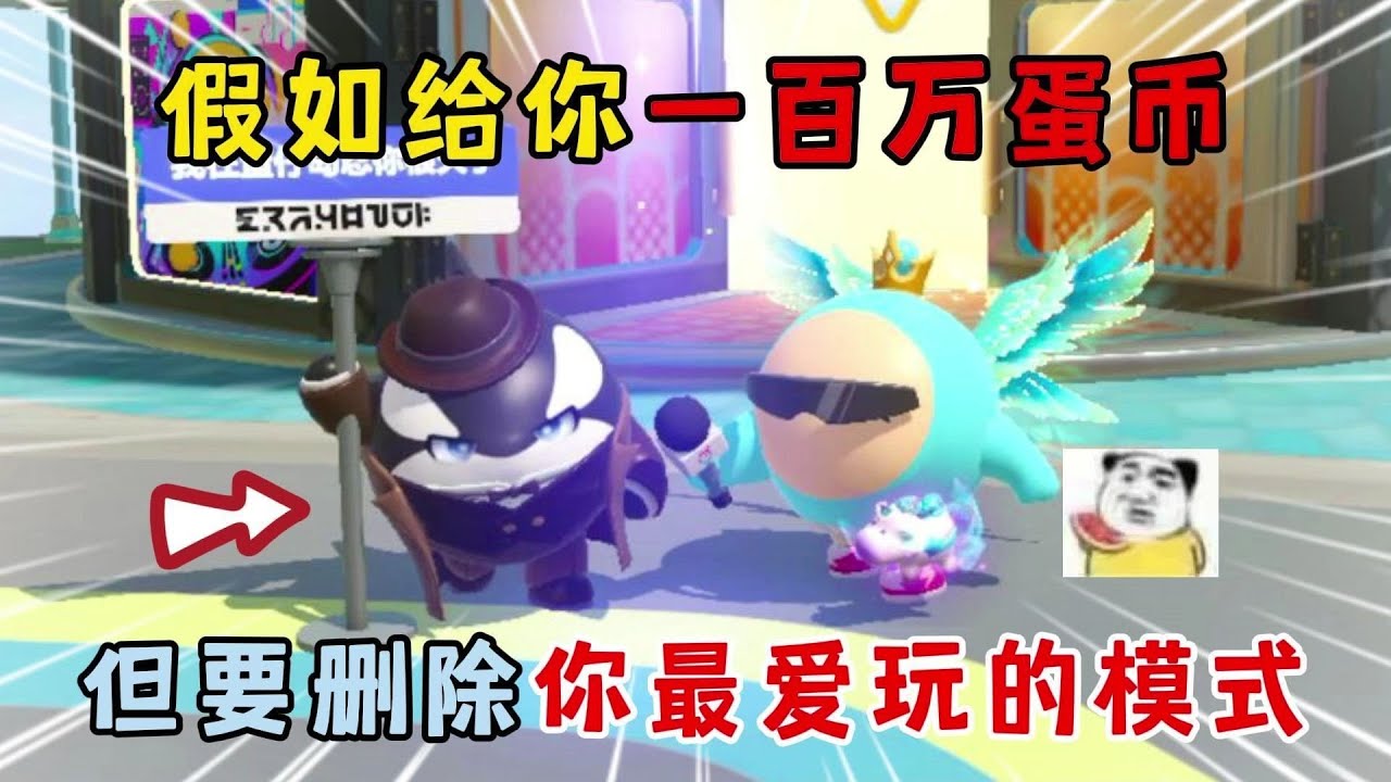 蛋仔派对：假如给你一百万蛋币！但要删除你最爱玩的模式！