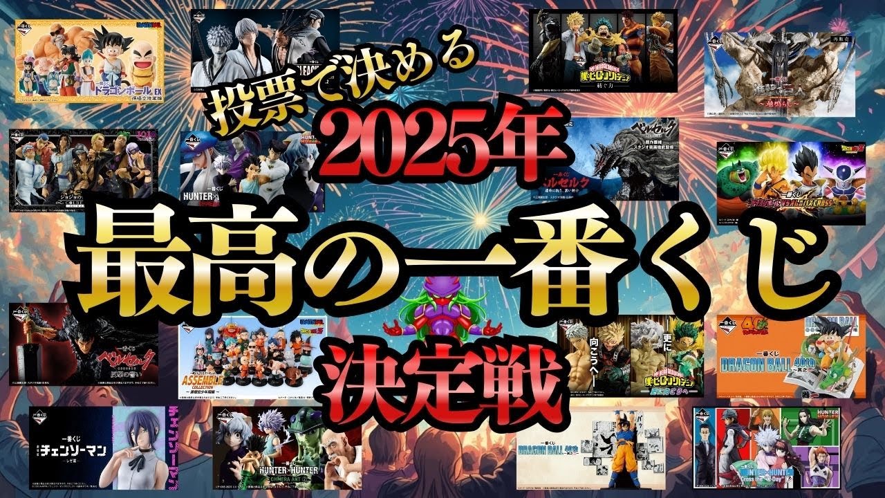 【2025年最高の一番くじ決定戦】年間BEST16一番くじ全ての相場