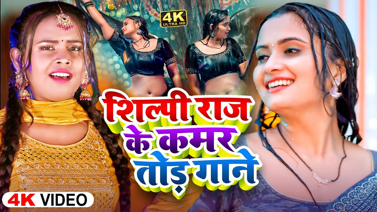 #video | #शिल्पी राज के कमर तोड़ गाने | #Shilpi Raj, #Tuntun_Yadav | #New Bhojpuri Song 2025