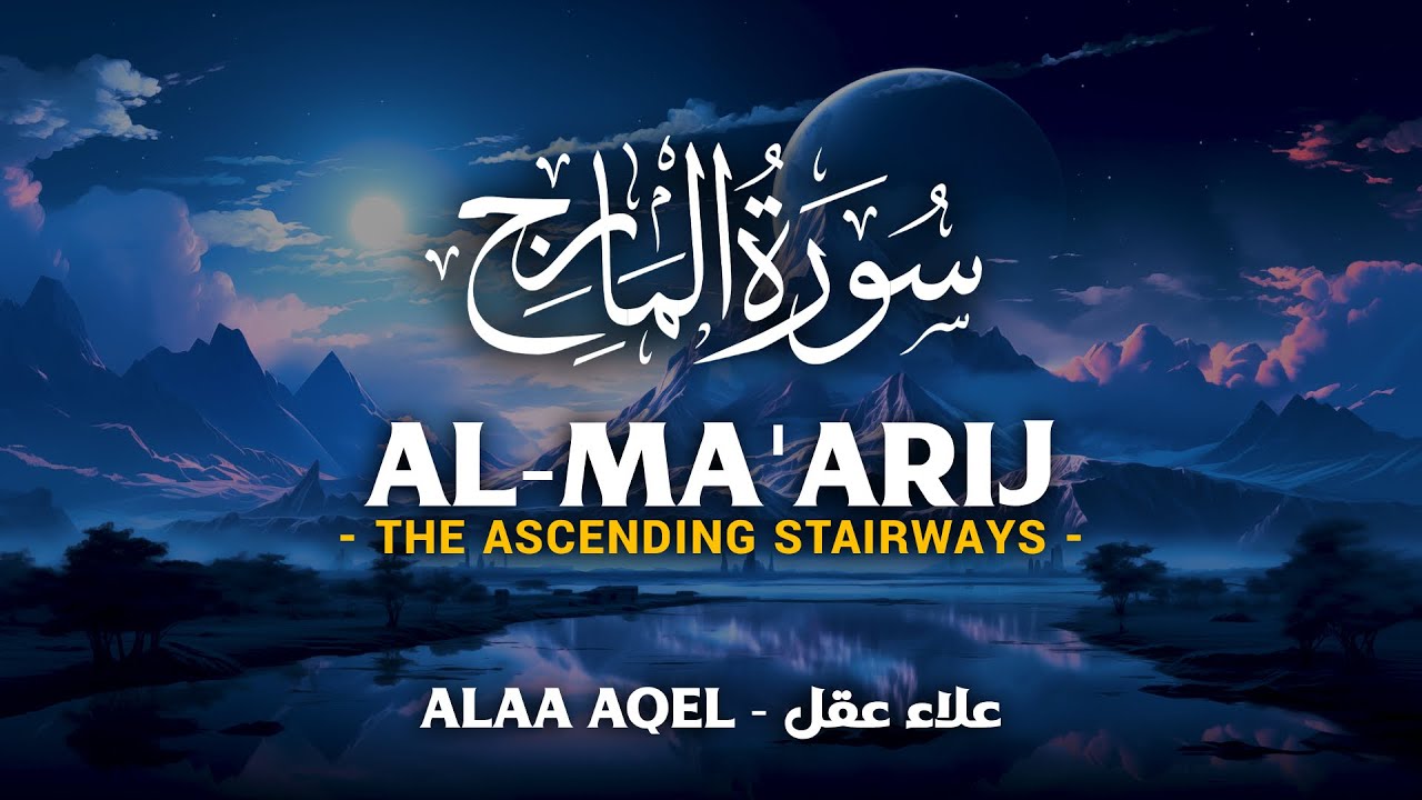 Surah Al Ma'arij (سورة المعارج) - علاء عقل | Alaa Aqel (4K)
