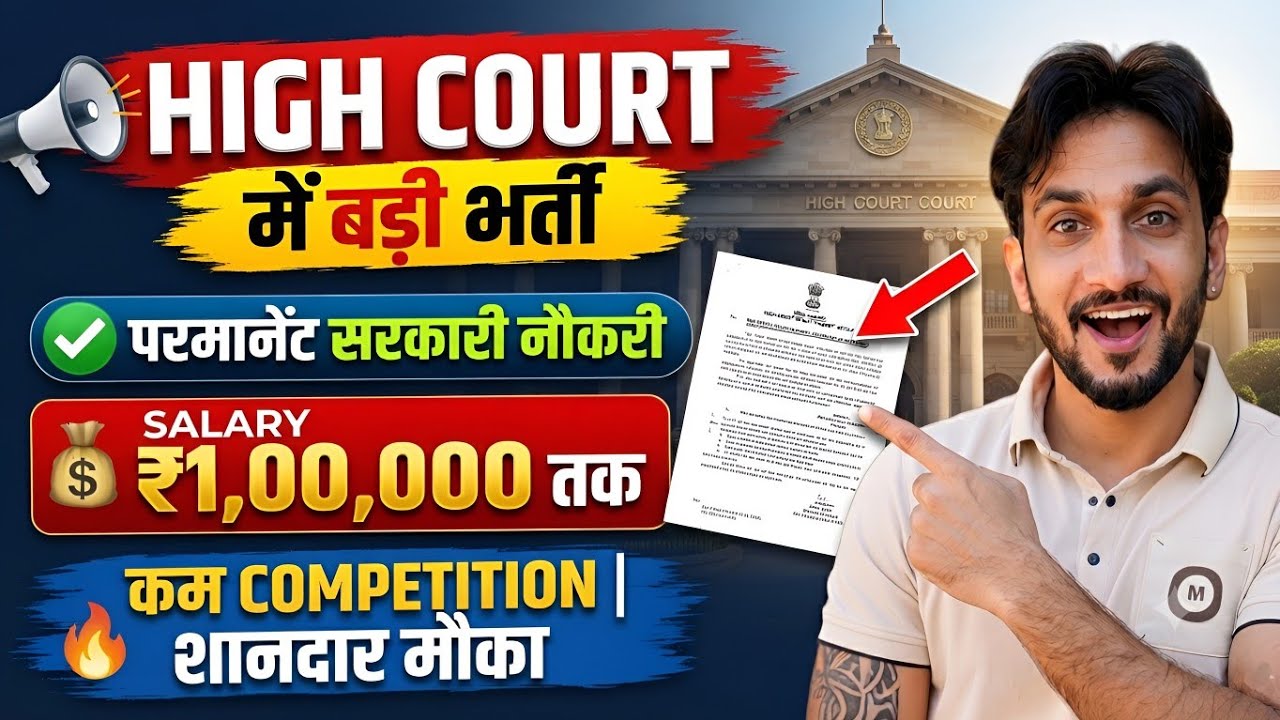 High Court New Vacancy 🥳 | Permanent Sarkari Naukri, Salary Up To Per Month 1,00,000,😱