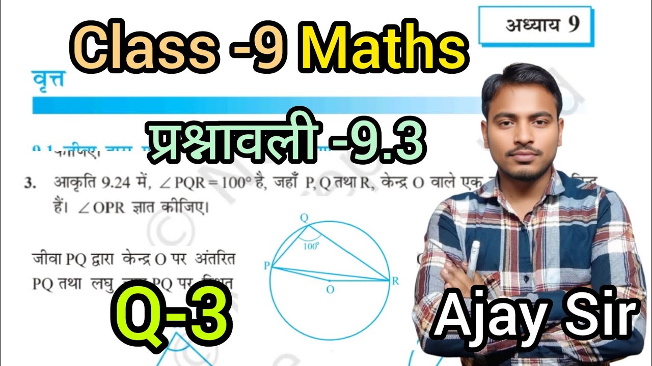 वृत (Vrat)Circle,Class-9 Maths Exercise-9.3 Q-3 प्रश्नावली-9.3 up board hindi medium By Ajay Sir 