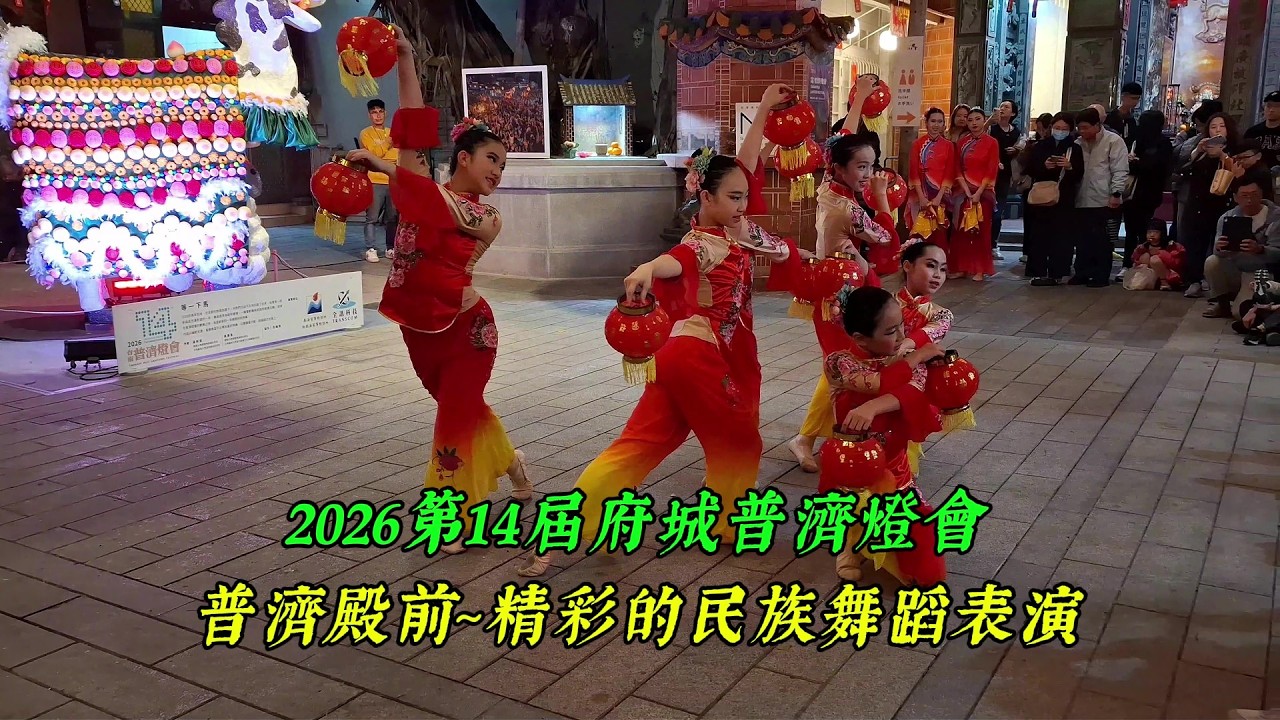 【2026 第14屆 府城普濟燈會】~普濟殿前~精彩的民族舞蹈表演！
