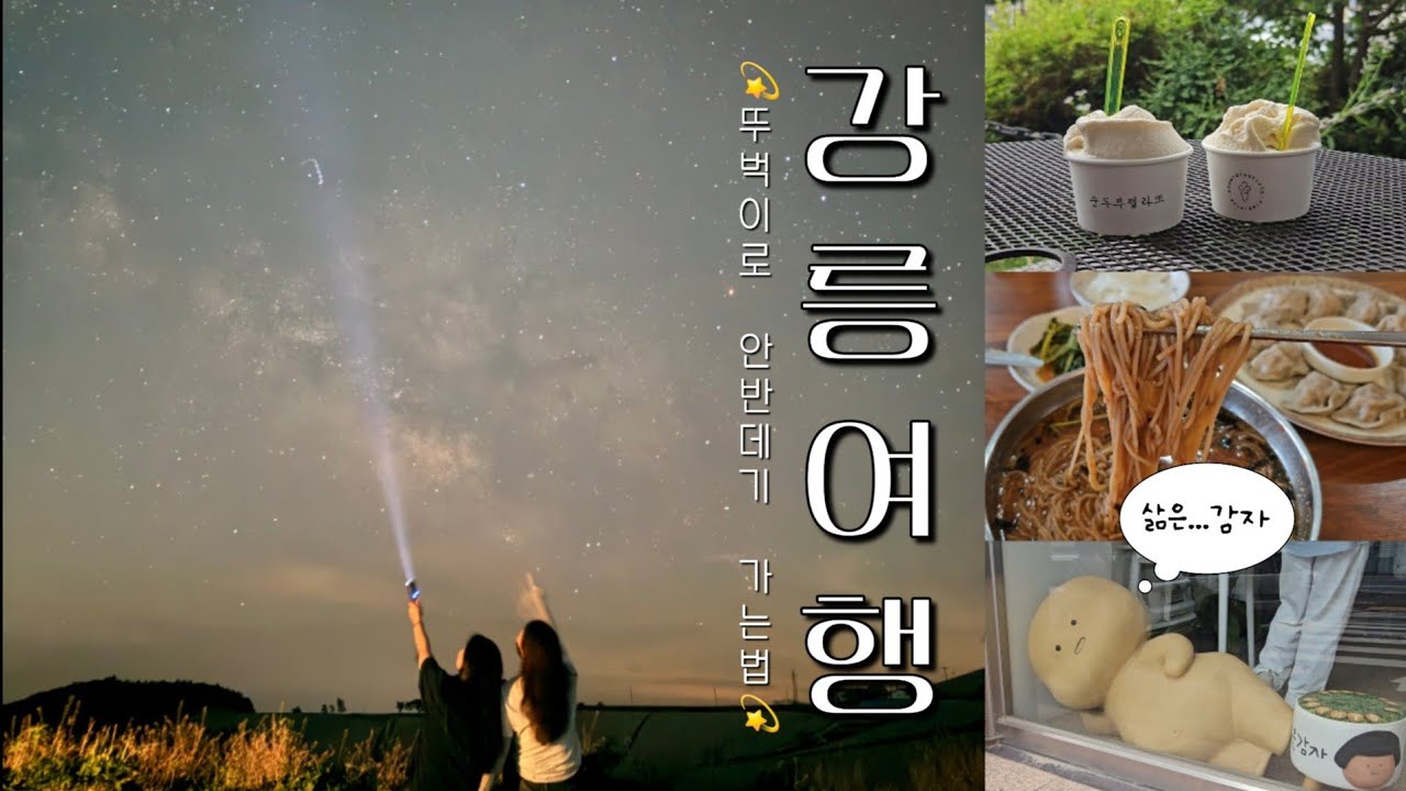 💫뚜벅이 강릉 여행🌌｜안반데기 별투어 가는 법•숙소 •카페•소품샵 추천😎