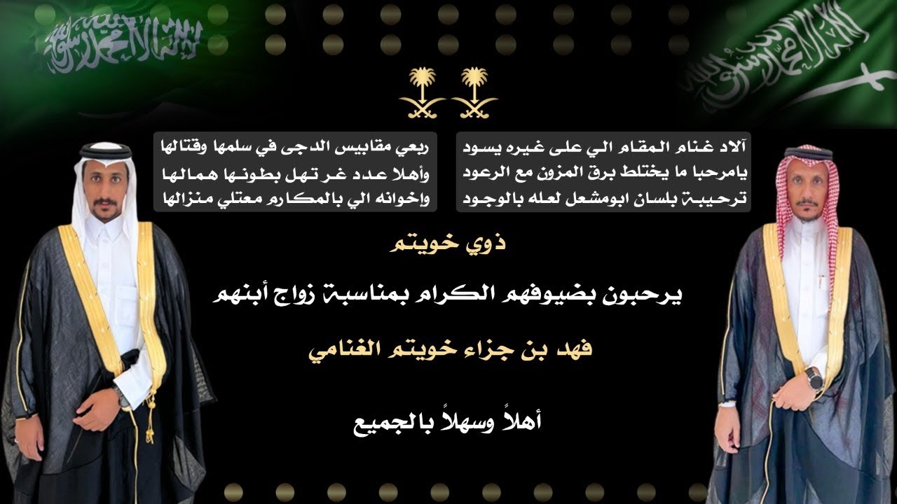 زواج فهد بن جزاء الغنامي