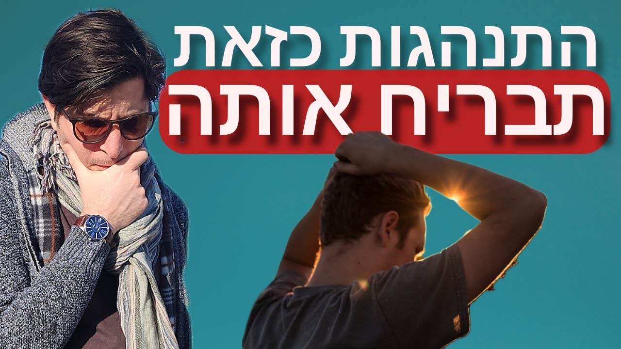 התנהגות כזאת תבריח אותה מחייך