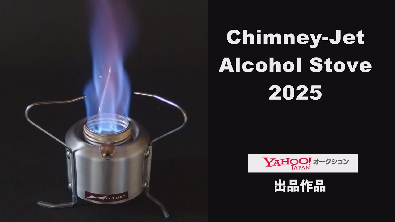 Chimney Jet Alcohol Stove 2025 FINAL  チムニージェット・アルコールストーブ2025ファイナル