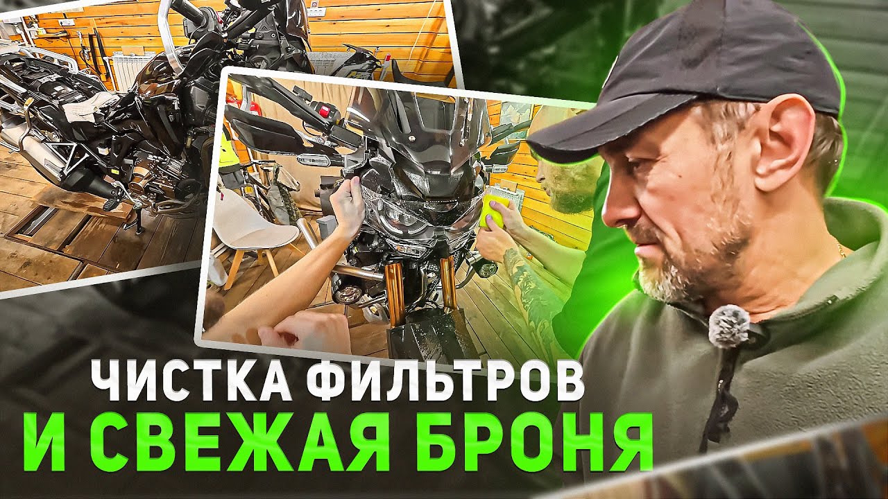 ОБСЛУЖИВАНИЕ ВОЗДУШНЫХ ФИЛЬТРОВ МОТОЦИКЛА | ОКЛЕЙКА ПЛАСТИКА ЗАЩИТНОЙ ПЛЕНКОЙ