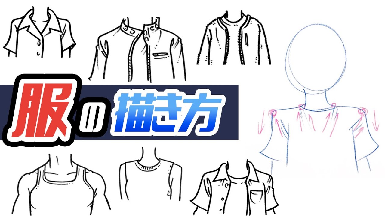 イラストの描き方》様々なレパートリーの服の描き方をご紹介！ / イラスト上達 / 絵が上手くなる