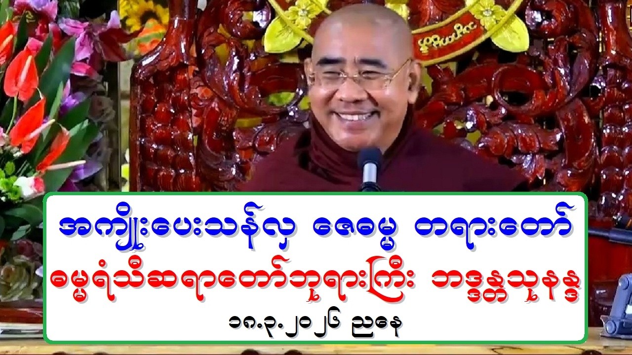 အက်ဳိးေပးသန္လွ ေဇဓမၼ တရားေတာ္ ဓမၼရံသီဆရာေတာ္ဘုရားႀကီး ဘဒၵႏၲသုနႏၵ ၁၈.၃.၂၀၂၆ ညေန