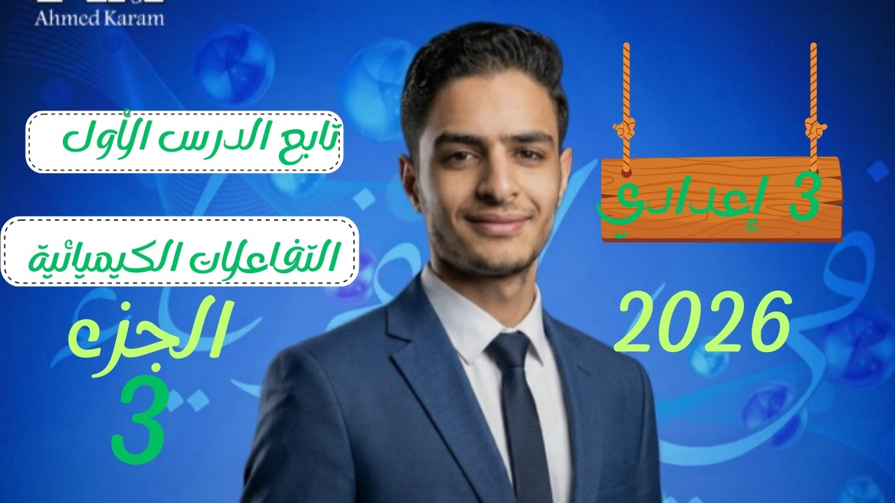 تابع الدرس الأول _التفاعلات الكيميائية_للصف الثالث الإعدادي _الجزء الثالث 