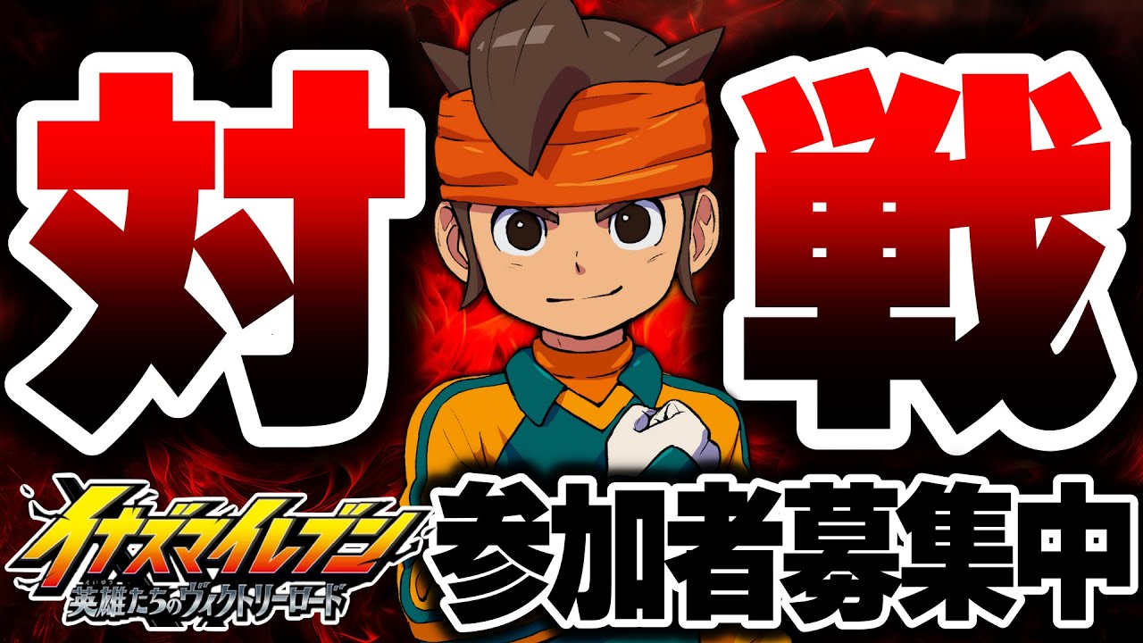 【イナイレ】対戦会!! ランクよりハイレベルな戦いで盛り上がろう!! 参加歓迎!!【イナズマイレブン英雄たちのヴィクトリーロード 】