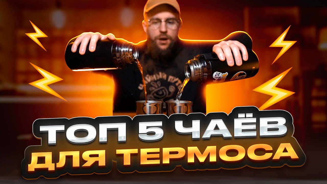 Как заварить чай в термосе? Белый, зелёный чай, шу и шен пуэр с рецептами