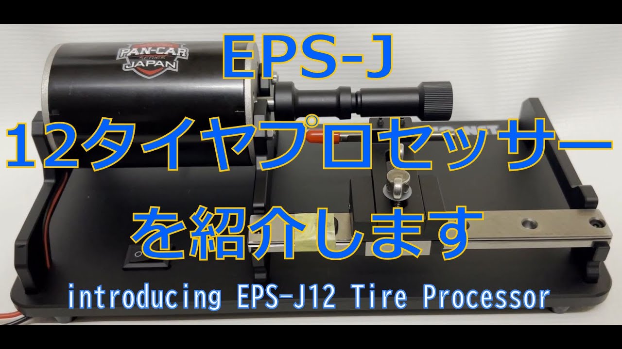 EPS-Jトゥエルブタイヤプロセッサー紹介動画