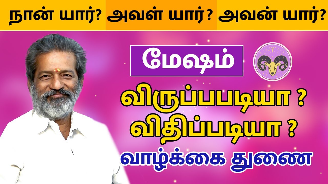 விருப்பபடியா ? விதிப்படியா ? வாழ்க்கை துணை - மேஷம் | Mesham Raasi | Vasthu Prabaharan | Trichy