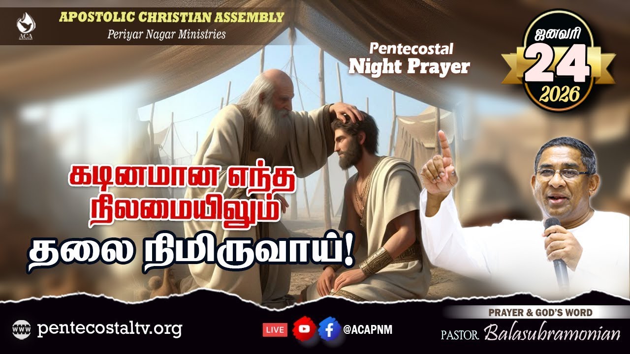 🔴 LIVE - PENTECOSTAL NIGHT PRAYER - 1951 : கடினமான எந்த நிலமையிலும் தலை நிமிருவாய்!