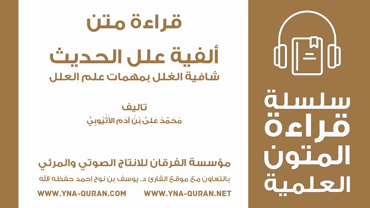 قراءة متن ألفية علل الحديث شافية الغلل بمهمات علم العلل تاليف محمد على بن آدم