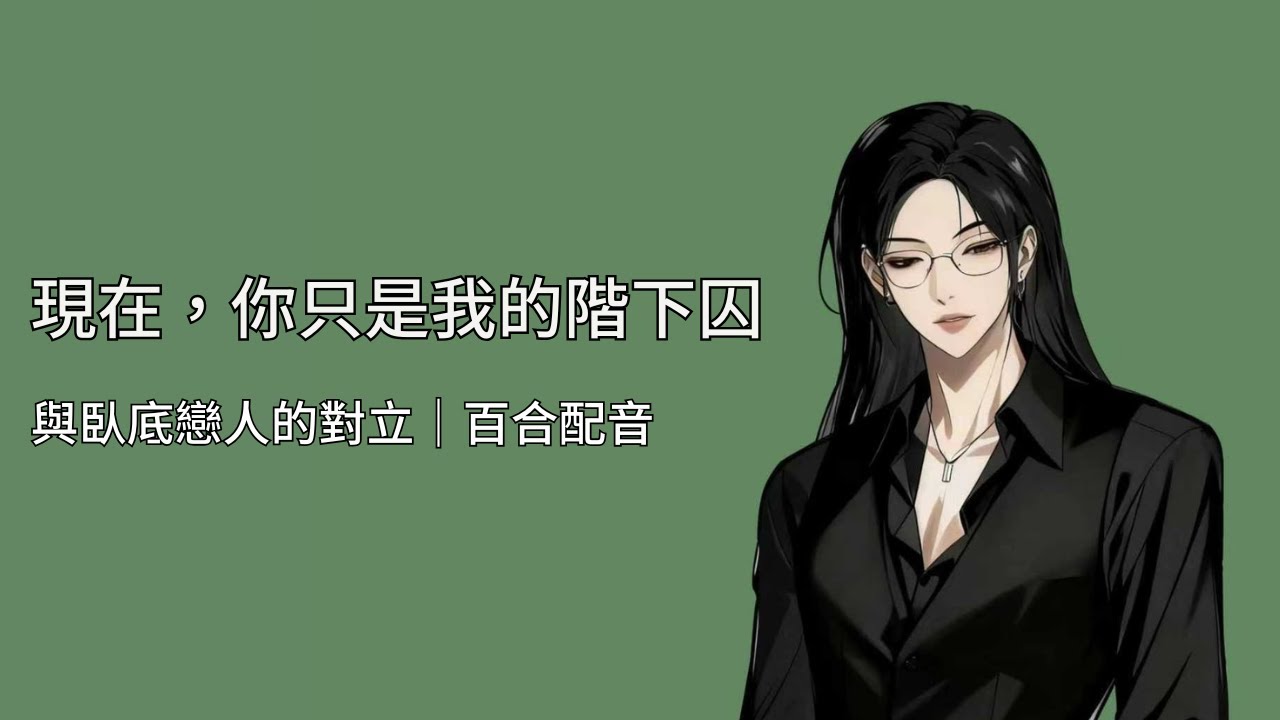 【百合配音】當你發現愛人是臥底｜黑道與臥底的博弈【Eng Sub】#gl #劇情 #女性向 #御姐