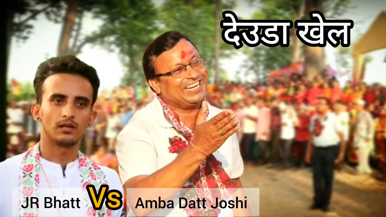 बरीष्ठ देउडा कलाकार अम्बादत्त जोशीको साथमा JR Bhatt को रोचक देउडा खेल || Amba Datt Joshi || JR Bhatt