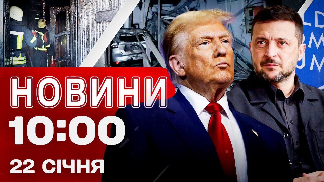 Новини 10:00 22 січня. Зеленський їде на зустріч з Трампом! Ситуація у Запоріжжі!