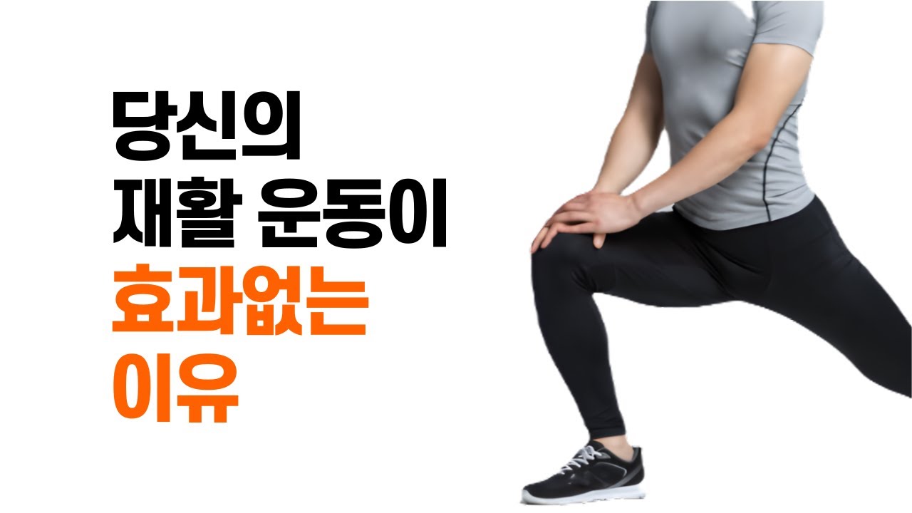 당신의 재활 운동이 효과없는 이유