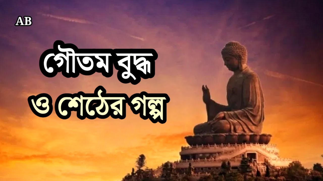 ​সাফল্য পেতে এই একটি জিনিস আজই ত্যাগ করুন! | গৌতম বুদ্ধ ও অহংকারী শেঠের অমর কাহিনী।