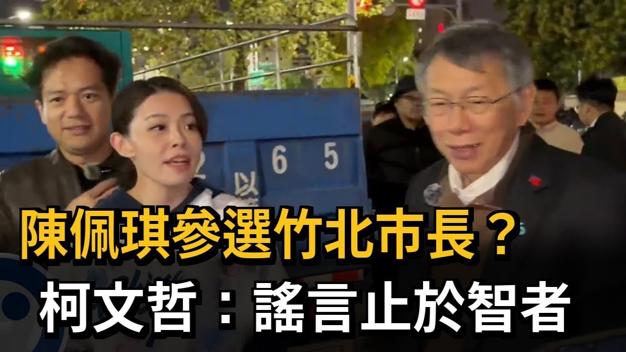 陳佩琪參選竹北市長？　柯文哲：謠言止於智者－民視新聞