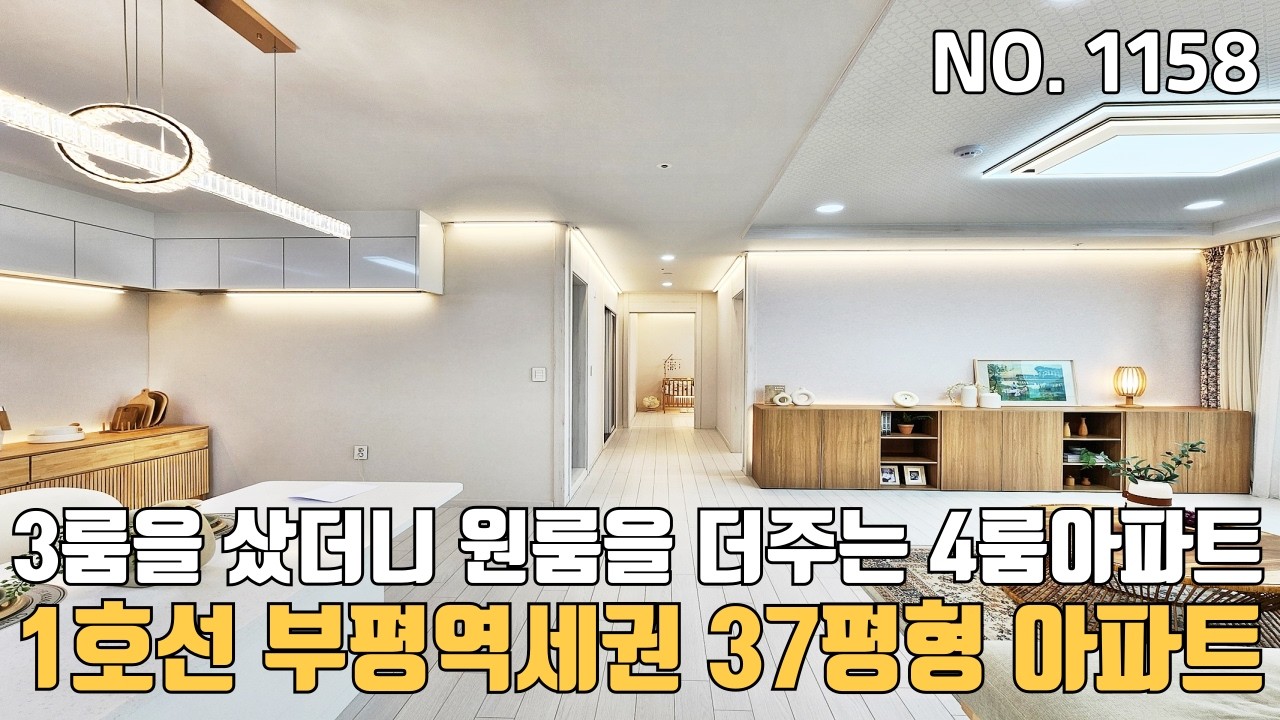 인천신축아파트 37평형 1호선 부평역세권 3룸을 샀더니 원름을 더주는 4룸아파트
