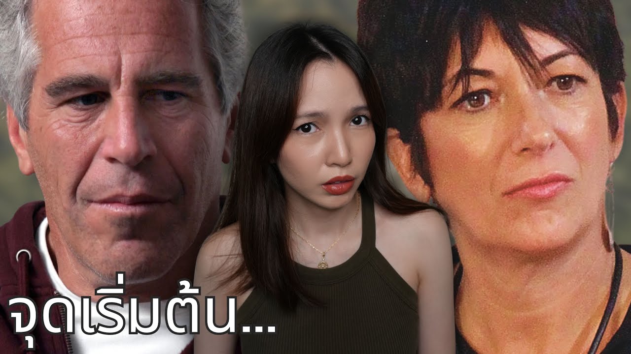 OTR EP6 | Jeffrey Epstein เศรษฐีใจบาปในคราบนักบุญ และ Ghislaine คู่หูคู่คิดคู่ชีวิตของเขา