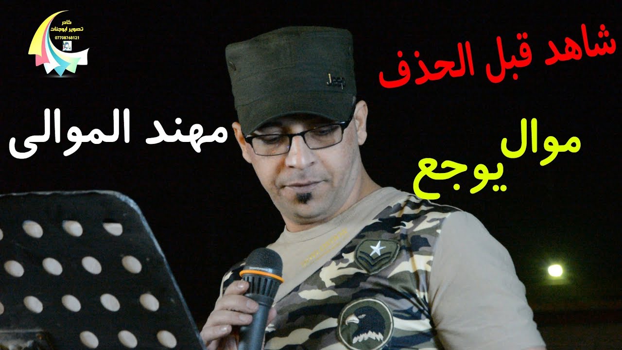 موال 2018 مهند الموالي في حنة لاتفوتكم تفليش مو موال يوجع 2017 لايفوتكم  حزين جدااااا