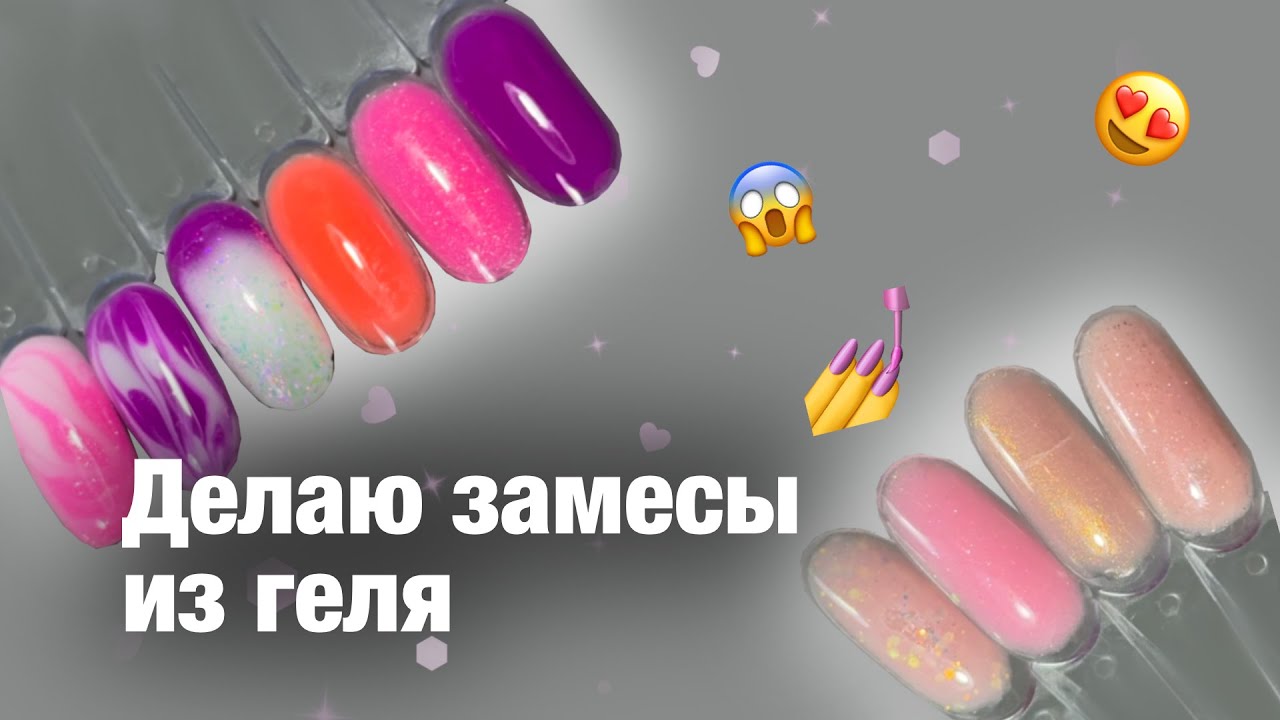 🔥САМОЗАМЕСЫ ИЗ ГЕЛЯ СВОИМИ РУКАМИ: ИДЕАЛЬНЫЕ ЦВЕТА💅✨