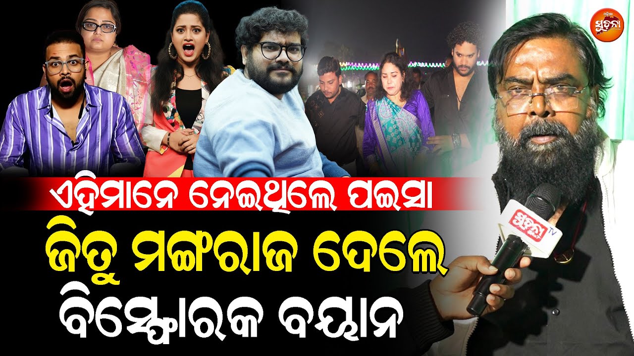 Breaking: ଜିତୁ ମଙ୍ଗରାଜଙ୍କ ବଡ଼ ଖୁଲାସା, କେଶ୍ ଦବାକୁ ଆସିଲେନି, ପୁଣି ଉଠିଲା ପଇସାର କଥା | Humane Sagar News