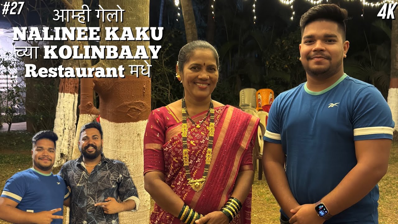आम्ही गेलो NALINEE KAKU ना भेटायला त्यांच्या KOLINBAAY Restaurant मधे ​#27|4k|​@nalineemumbaikar