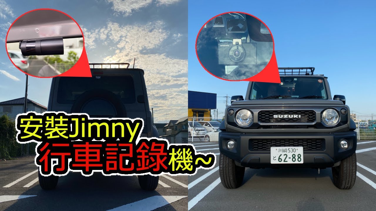 安裝Jimny的行車記錄機過程分享～[vrec-dh300d]