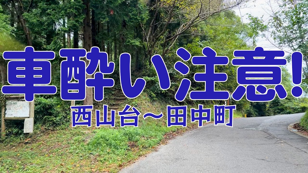長崎を行く～西山台から田中町へ抜け道、山道、峠道！