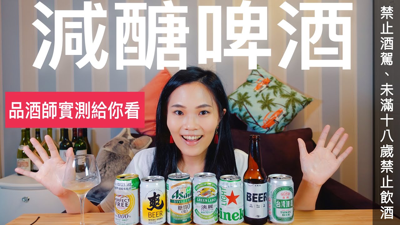 低熱量啤酒那支最好喝?!🍻精釀啤酒居然也出 0糖質啤酒!!🤣😨大評測品酒師又實測給你看啦!!🍺