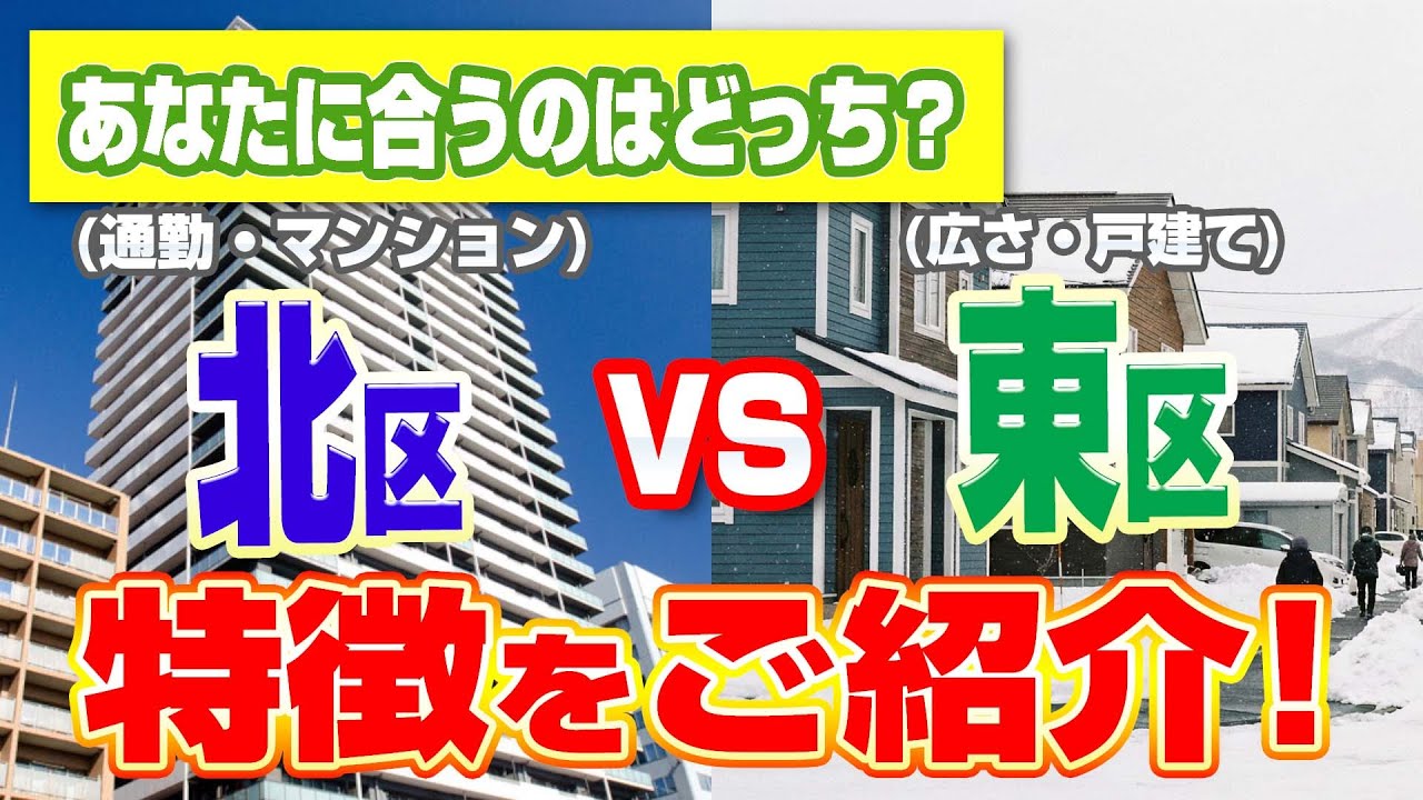 「【札幌の家選び】北区 vs 東区！「時間を買う」か「広さを買う」か？あなたに合うのはどっち？」
