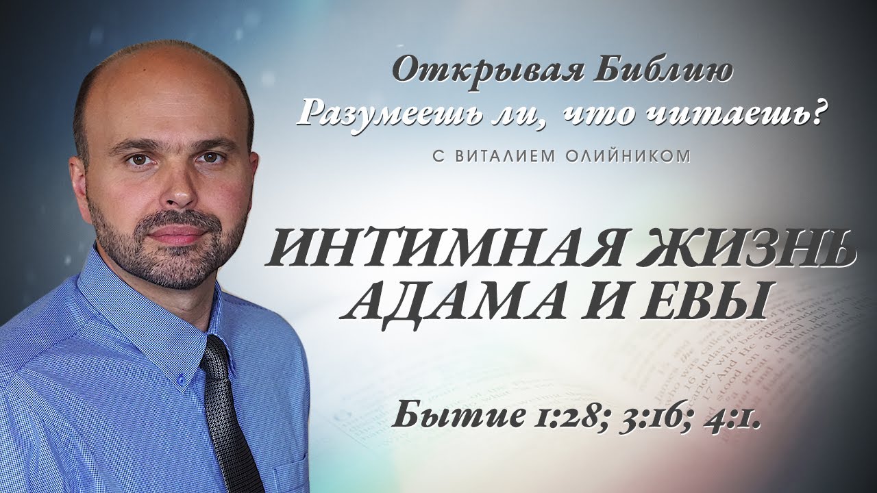 Интимная жизнь Адама и Евы. Бытие 1:28; 3:16; 4:1.