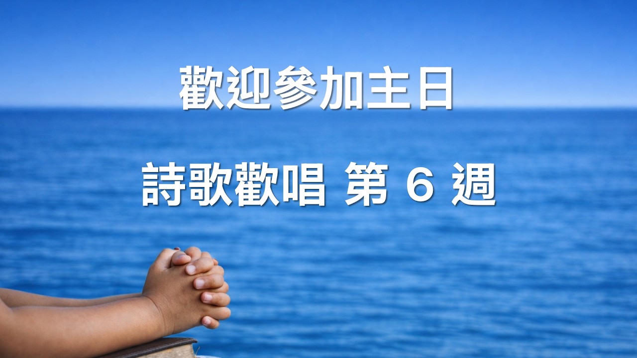 【讚美詩||聖經】26W6 Part 1 詩歌 (1,  R37,  130)