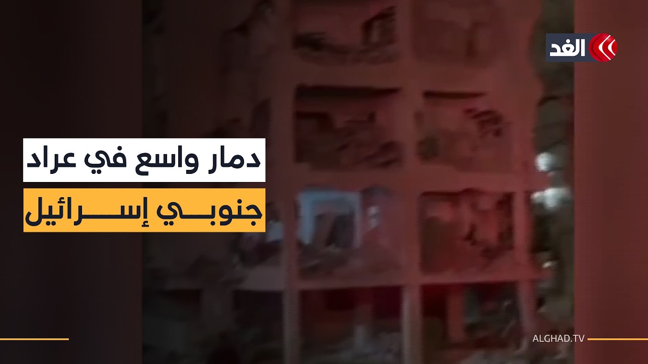 صور الدمار في &laquo;عراد&raquo; جنوبي إسرائيل جراء رشقة صاروخية إيرانية