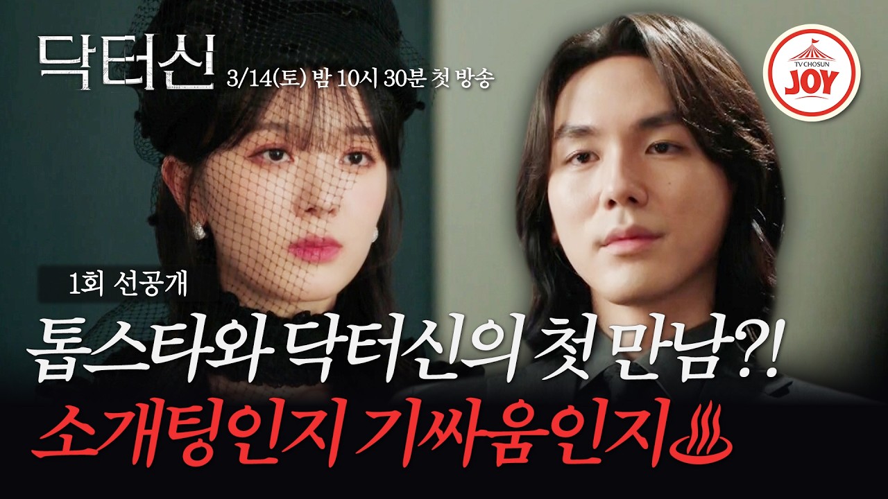 [#닥터신/1회선공개] 정이찬 vs 백서라 첫 만남부터 기싸움 작렬⚡ | 3/14(토) 밤 10시 30분 첫 방송 #TVCHOSUNJOY