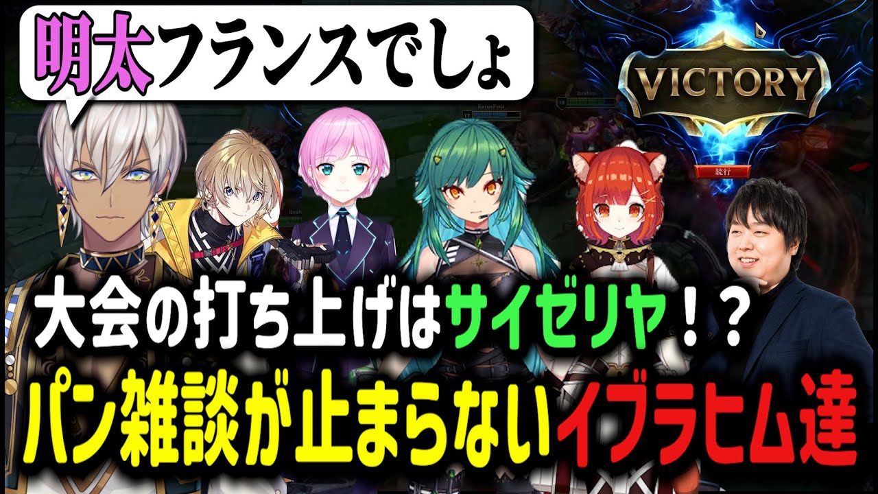 【#KZHCUPinLOL】サイゼリヤで打ち上げ！？パン雑談が止まらないイブラヒム達【イブラヒム/切り抜き/にじさんじ】
