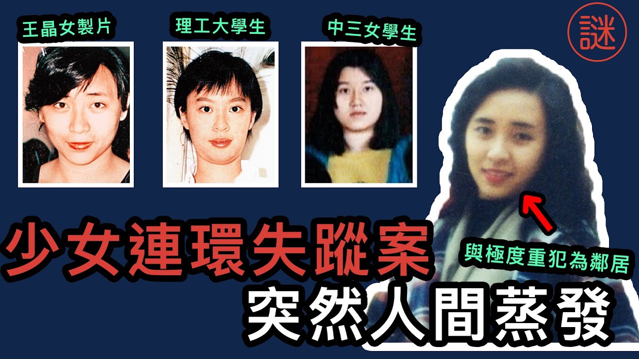 【奇案調查】3名少女離家後失去聯絡，女警員竟成重大嫌疑犯，失蹤20年仍未被找回
