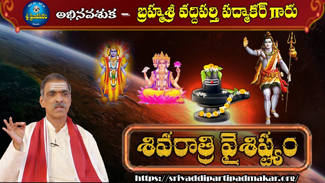 శివరాత్రి మాహాత్మ్యం - Shivaratri Mahatmayam || By Brahmasri Vaddiparti Padmakar Garu