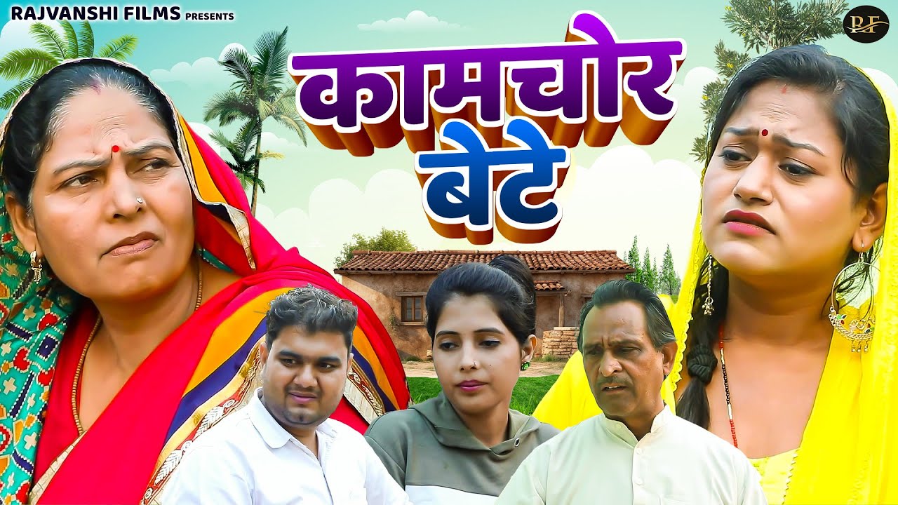 कामचोर बेटे - Kamchor Bete - Usha Maa , Rimsha Alvi , Himanshu Tyagi - Dehati Movie 2026 - Sangam
