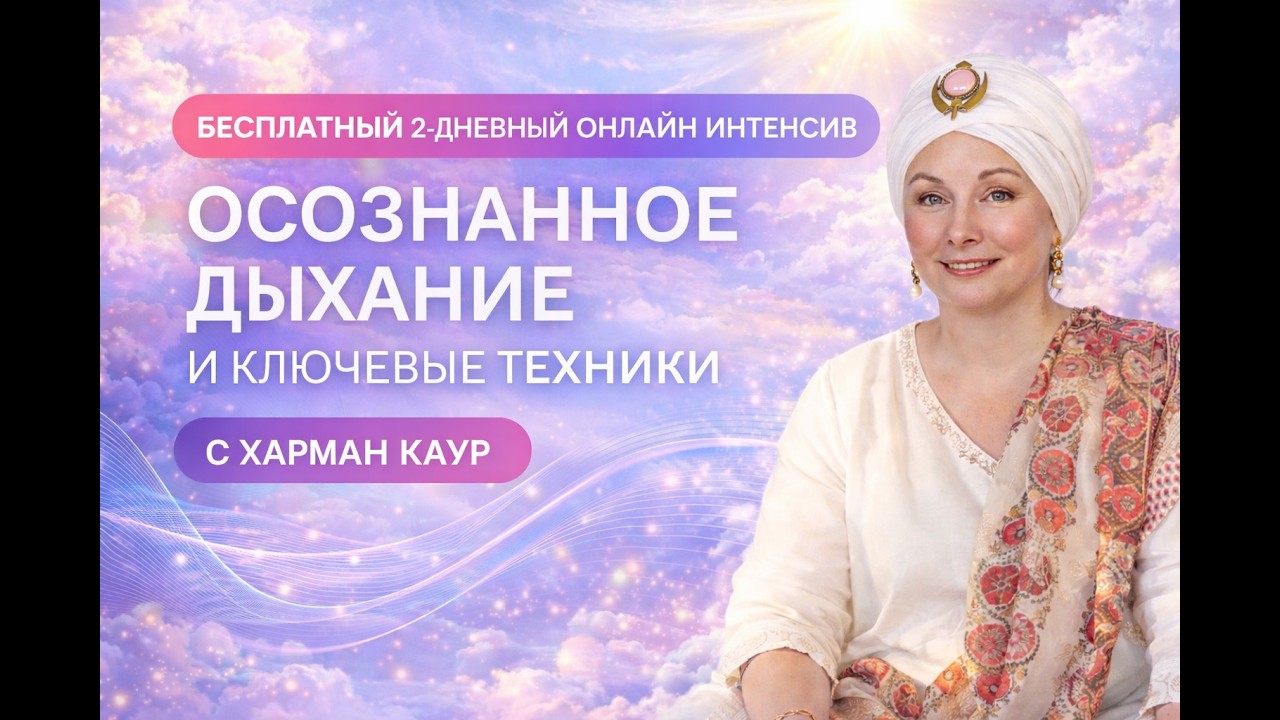 Осознанное дыхание и ключевые техники Кундалини-йоги с Харман Каур, день 2: 12.02.2026 18:30